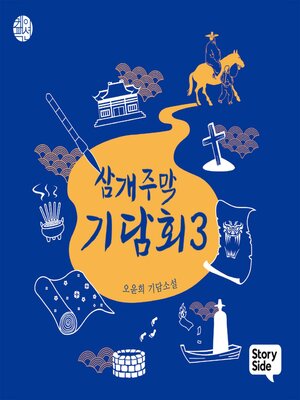 cover image of 삼개주막 기담회 3